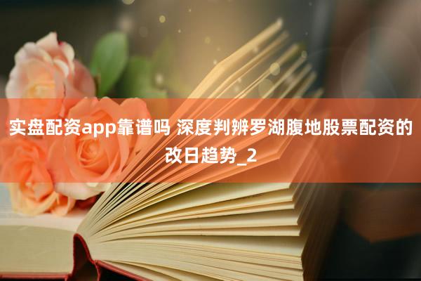 实盘配资app靠谱吗 深度判辨罗湖腹地股票配资的改日趋势_2